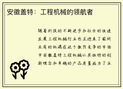 安徽盖特：工程机械的领航者