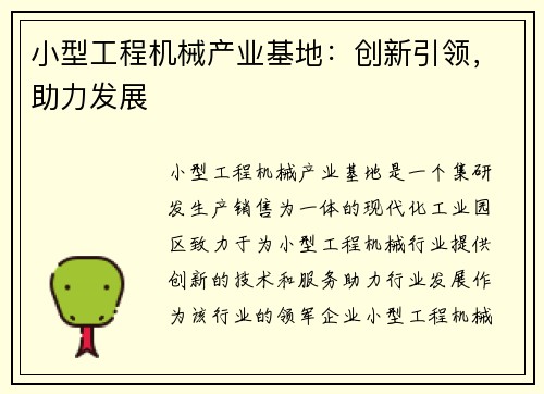 小型工程机械产业基地：创新引领，助力发展