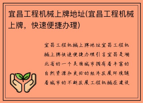 宜昌工程机械上牌地址(宜昌工程机械上牌，快速便捷办理)