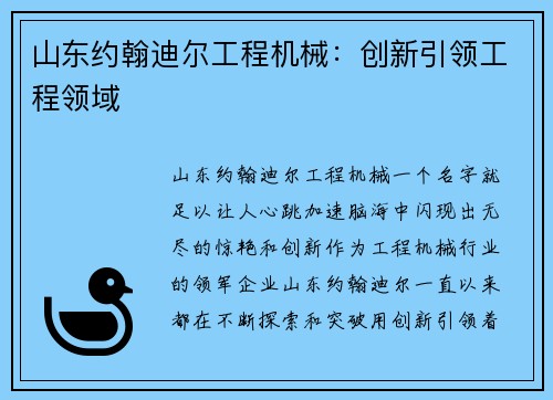 山东约翰迪尔工程机械：创新引领工程领域