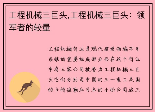 工程机械三巨头,工程机械三巨头：领军者的较量