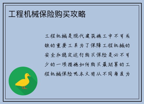 工程机械保险购买攻略