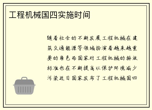 工程机械国四实施时间