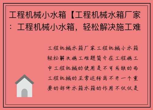 工程机械小水箱【工程机械水箱厂家：工程机械小水箱，轻松解决施工难题】