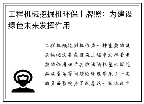 工程机械挖掘机环保上牌照：为建设绿色未来发挥作用
