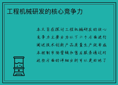 工程机械研发的核心竞争力