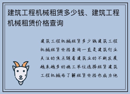 建筑工程机械租赁多少钱、建筑工程机械租赁价格查询