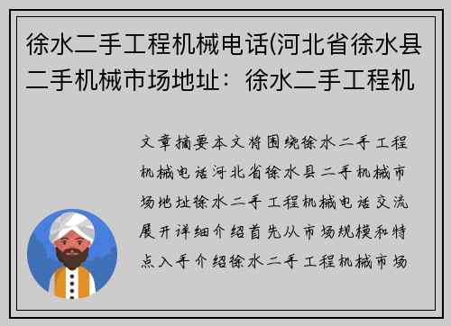 徐水二手工程机械电话(河北省徐水县二手机械市场地址：徐水二手工程机械电话交流)