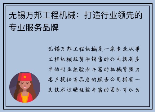 无锡万邦工程机械：打造行业领先的专业服务品牌