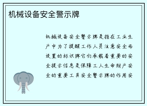 机械设备安全警示牌