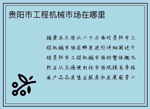 贵阳市工程机械市场在哪里