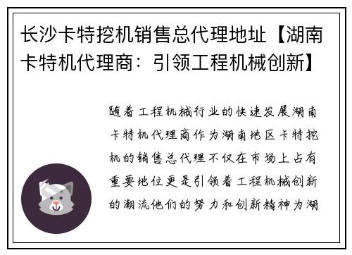 长沙卡特挖机销售总代理地址【湖南卡特机代理商：引领工程机械创新】