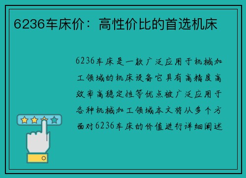 6236车床价：高性价比的首选机床