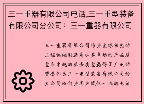 三一重器有限公司电话,三一重型装备有限公司分公司：三一重器有限公司电话服务