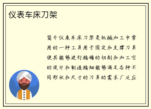 仪表车床刀架