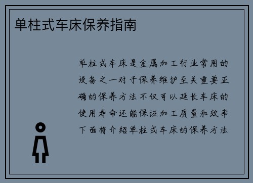 单柱式车床保养指南