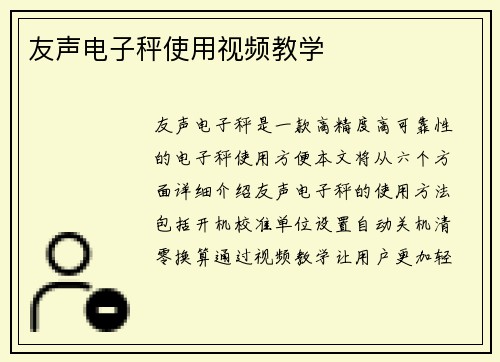 友声电子秤使用视频教学