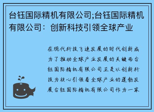 台钰国际精机有限公司;台钰国际精机有限公司：创新科技引领全球产业