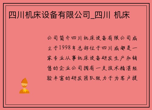 四川机床设备有限公司_四川 机床