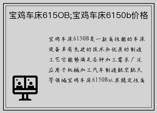 宝鸡车床615OB;宝鸡车床6150b价格