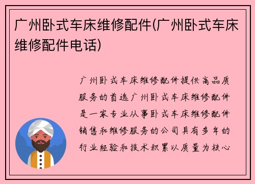 广州卧式车床维修配件(广州卧式车床维修配件电话)