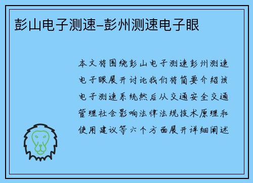 彭山电子测速-彭州测速电子眼