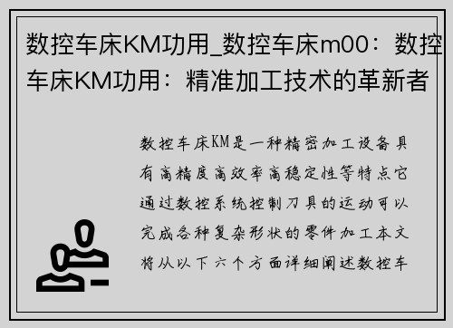 数控车床KM功用_数控车床m00：数控车床KM功用：精准加工技术的革新者